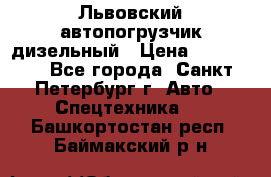 Львовский автопогрузчик дизельный › Цена ­ 350 000 - Все города, Санкт-Петербург г. Авто » Спецтехника   . Башкортостан респ.,Баймакский р-н